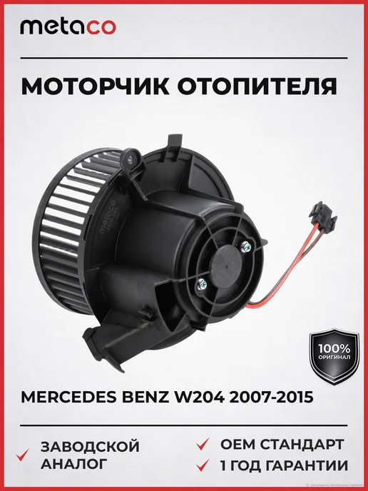 METACO Моторчик отопителя Mercedes Benz W204 2007-2015, вариант
