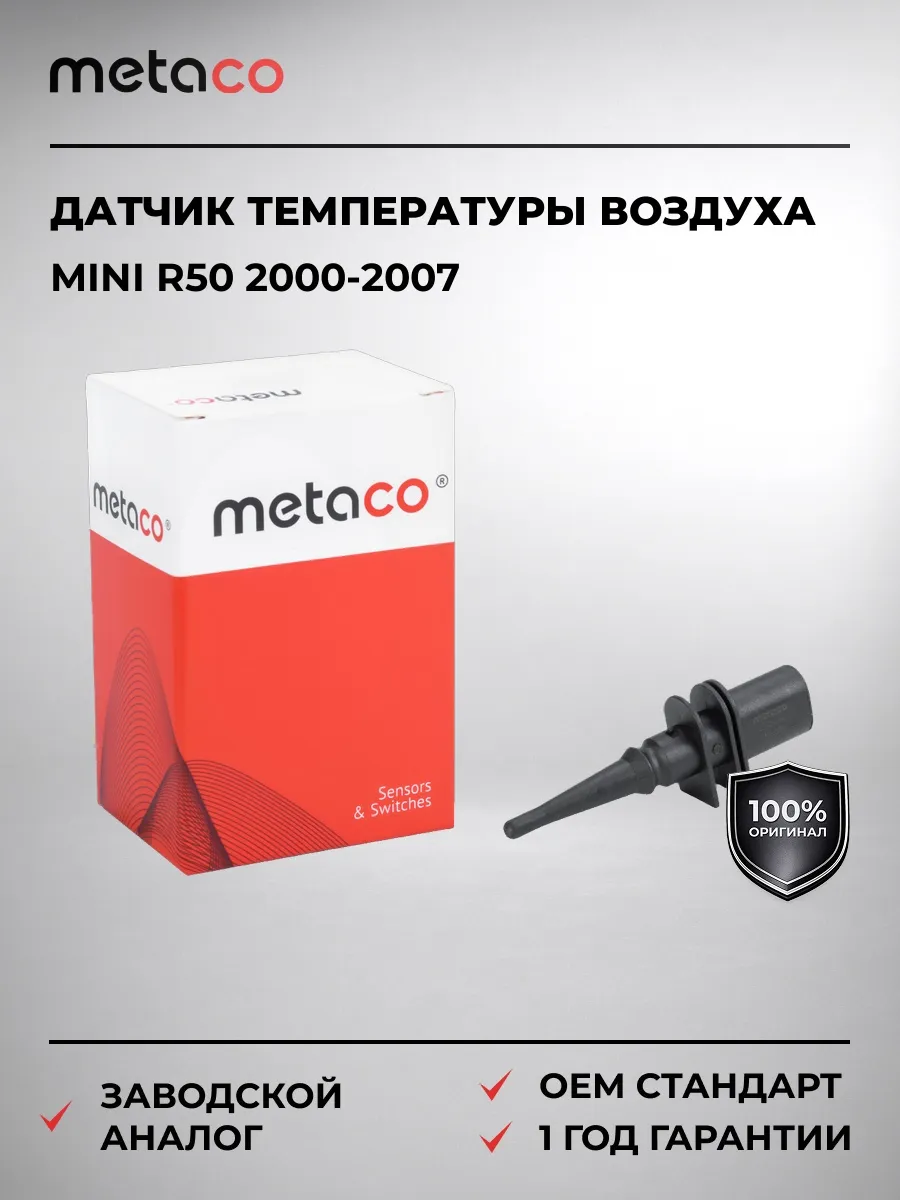 Датчик температуры воздуха Mini R50 2000-2007
