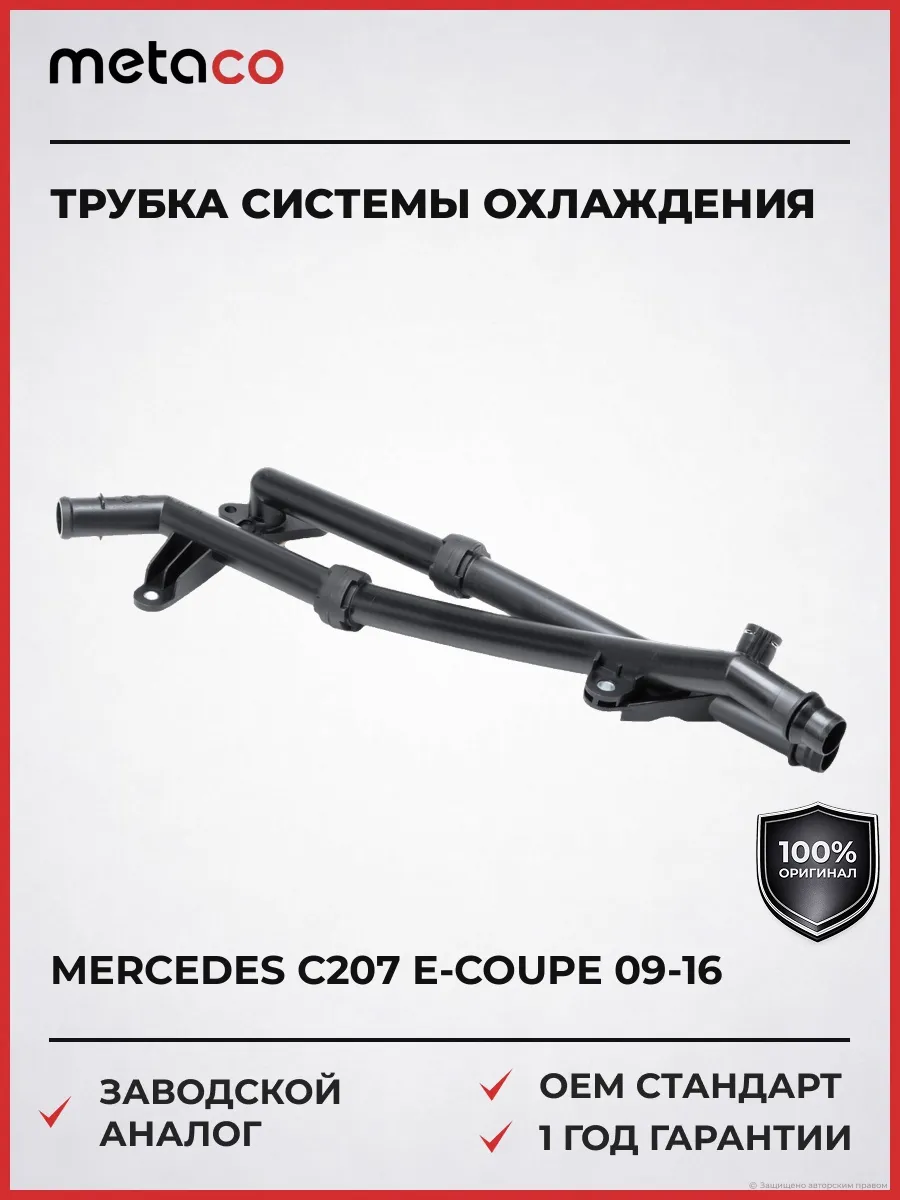 Трубка системы охлаждения Mercedes Benz C207 E-Coupe 2009-20