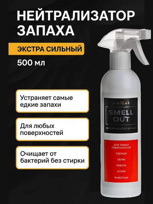 SMELL OUT Средство от запаха мочи и пота 500мл, 500 мл