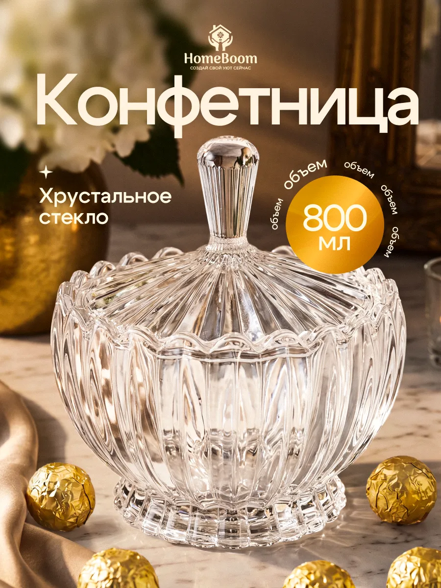 Конфетница с крышкой из хрустального стекла