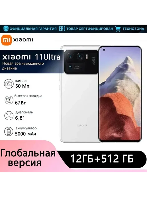 Смартфон Xiaomi 11ultra 12/512 ГБ, белый