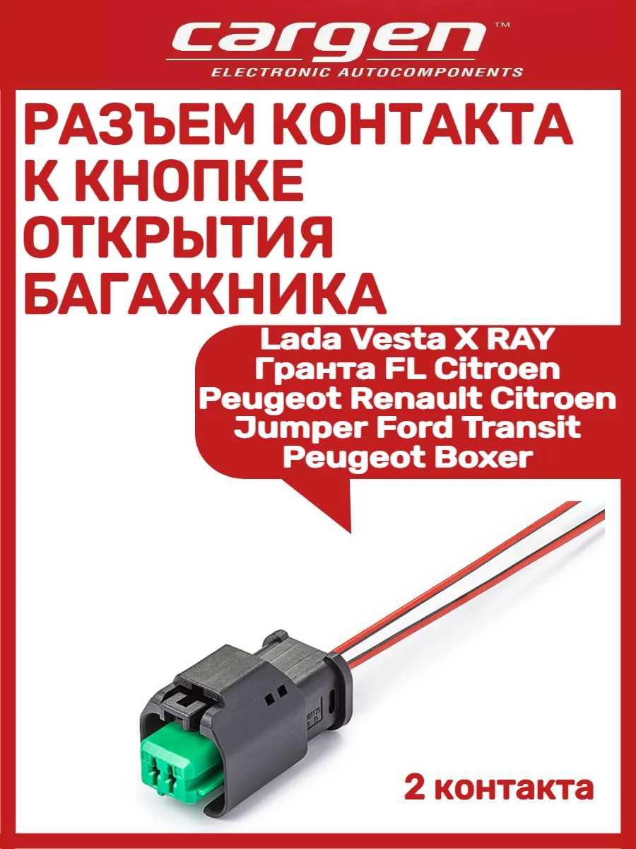 Разъем контакта к кнопке открытия багажника