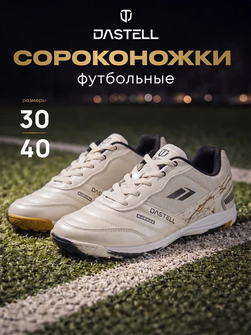 Dastell Сороконожки футбольные Бутсы многошиповки TF, бежевый