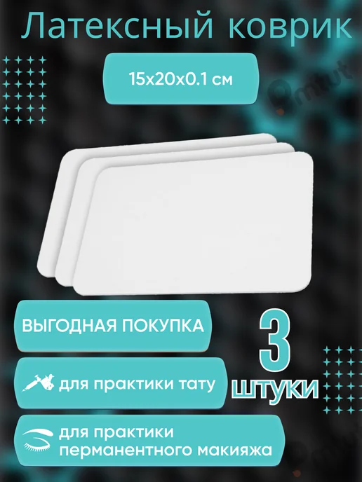 PMTUT Коврик для практики татуажа и тату, белый