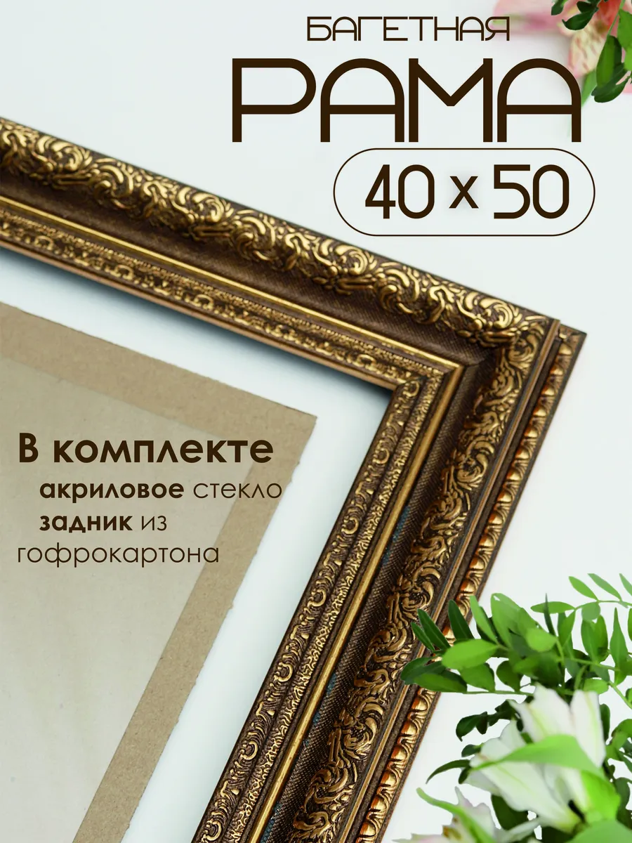 Рамка для картины и фото 40х50 см. Тёмно-золотой