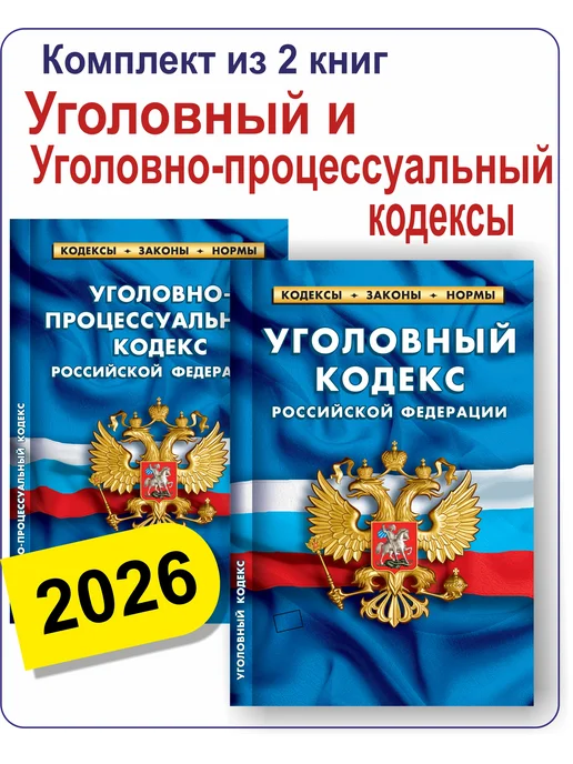 Норматика УК + УПК РФ Уголовный и Уголовно-процессуальный Кодекс 2026, + УПК и Уголовно-процессуальный