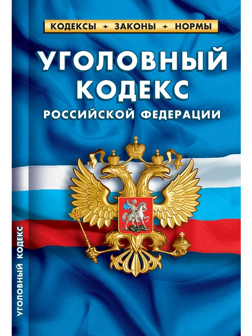 Норматика УК + УПК РФ Уголовный и Уголовно-процессуальный Кодекс 2026, + УПК и Уголовно-процессуальный, фото 2