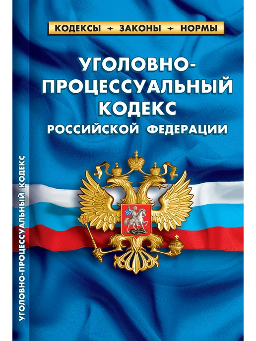 Норматика УК + УПК РФ Уголовный и Уголовно-процессуальный Кодекс 2026, + УПК и Уголовно-процессуальный, фото 3