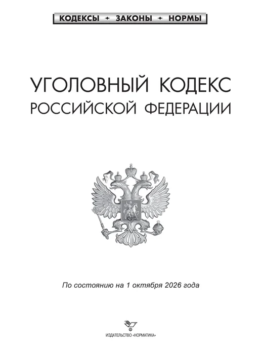 Норматика УК + УПК РФ Уголовный и Уголовно-процессуальный Кодекс 2026, + УПК и Уголовно-процессуальный, фото 4