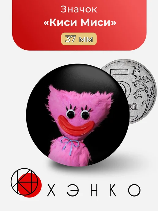 Киси Миси Poppy Playtime Значок