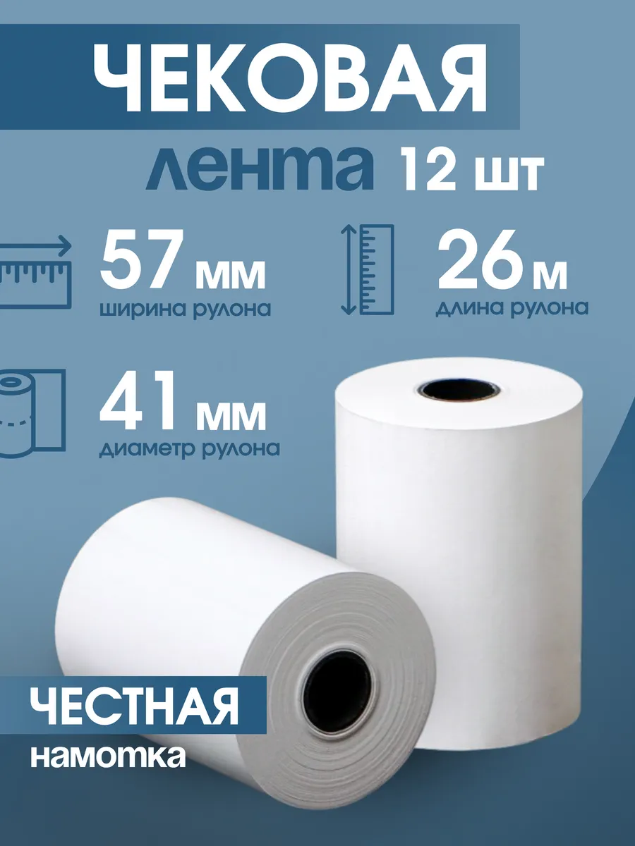 Чековая лента 57 мм, 26 м, 12 шт