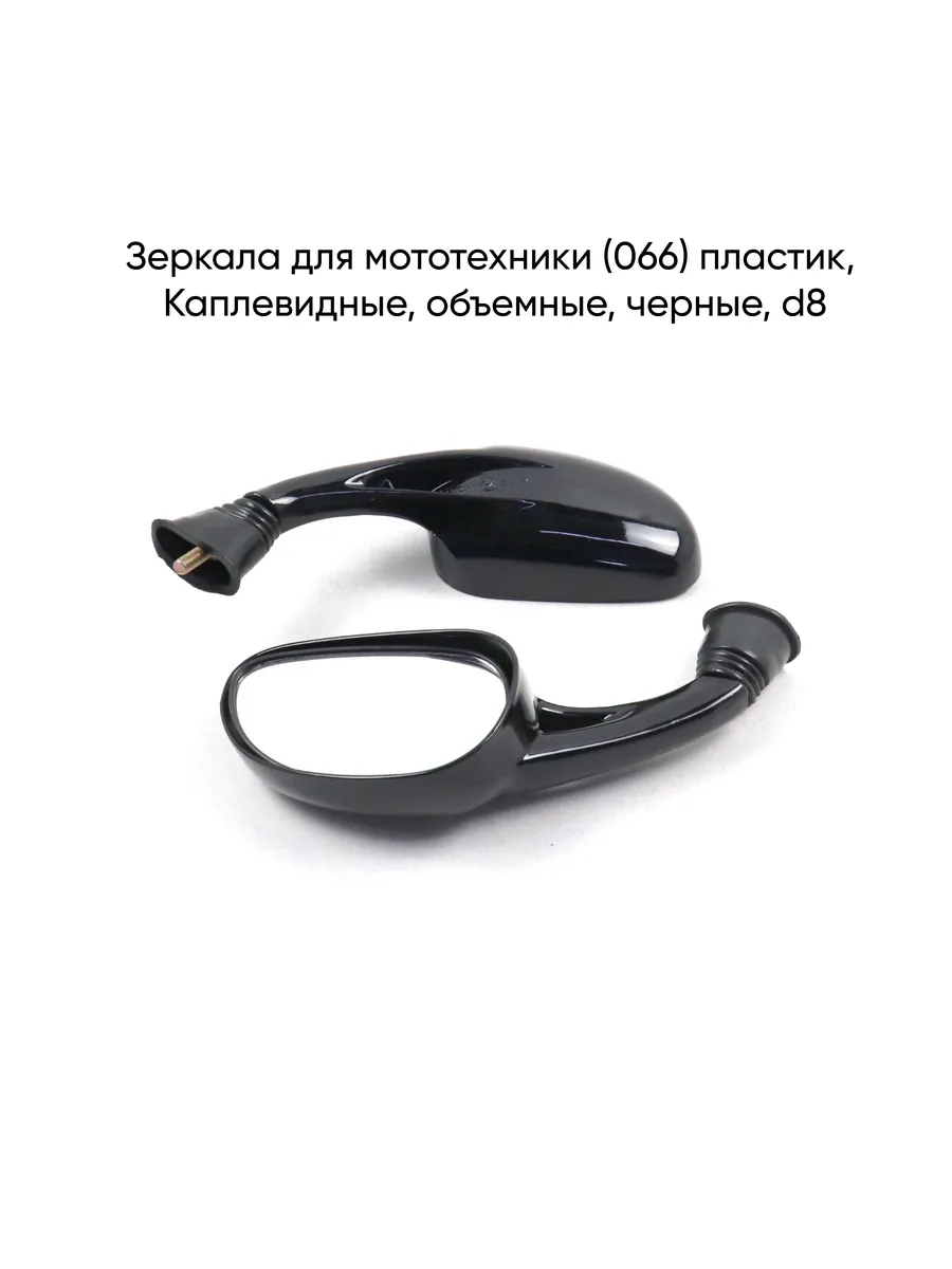 Зеркала (066) пластик, Каплевидные, объемные, черные, d8