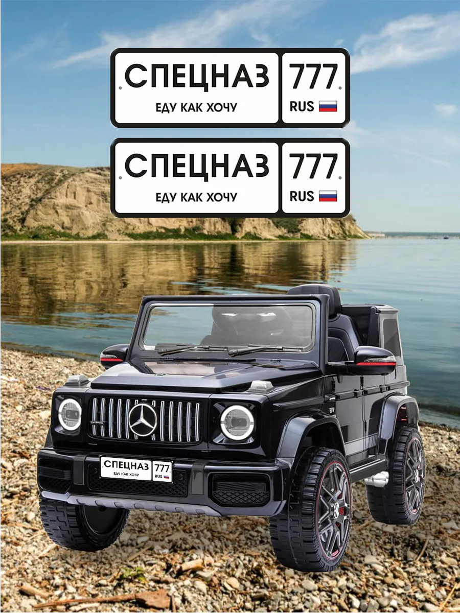 Номера для машинки электромобиля СПЕЦНАЗ777