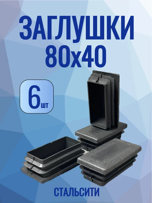 СтальСити 80х40 мм-4 шт, заглушка пластиковая для профильной трубы, 6 шт
