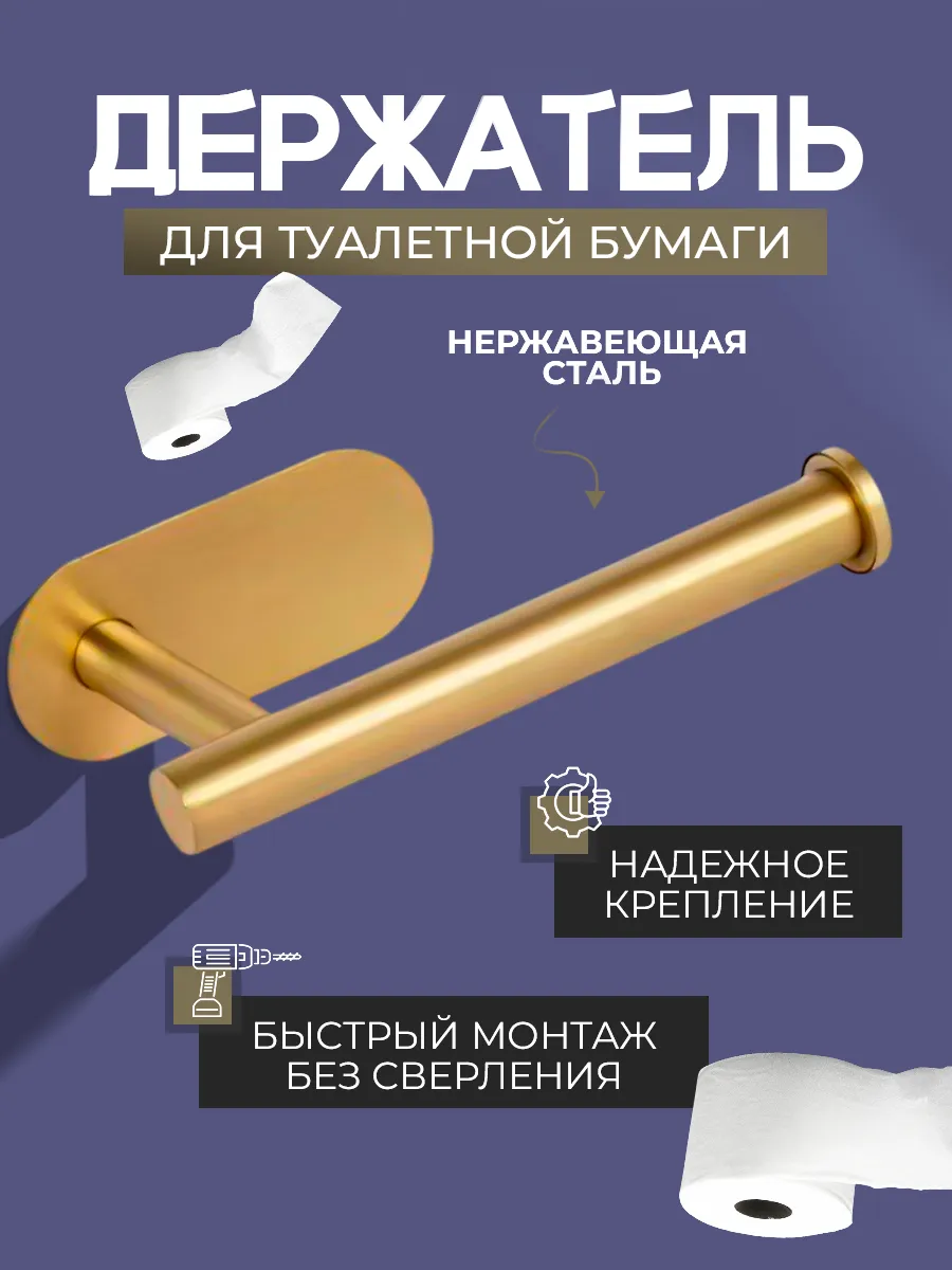 Держатель для туалетной бумаги самоклеящийся золотой