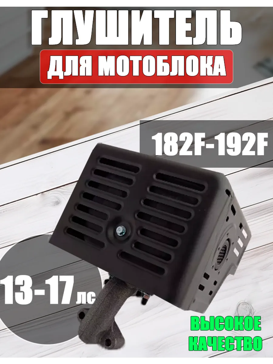 Глушитель для двигателя 182F-192F (13-17 ЛС)