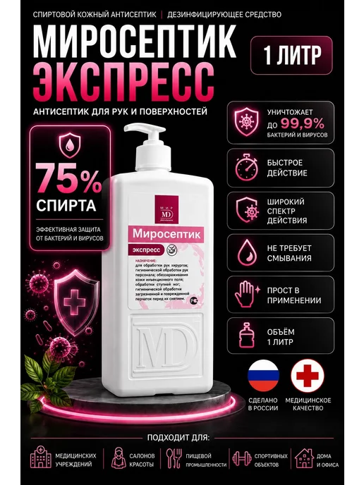 Антисептик для рук Миросептик экспресс, 1л, 1 л