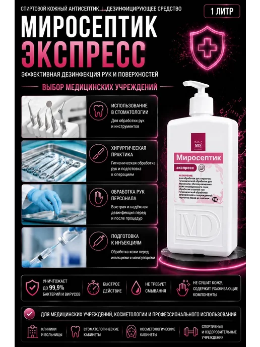 Антисептик для рук Миросептик экспресс, 1л, 1 л, фото 3