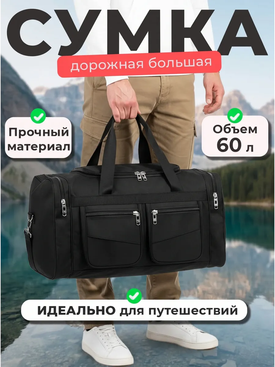 Сумка дорожная большая