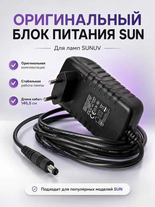 SUNUV Оригинальный блок питания для маникюрных ламп SUN, черный