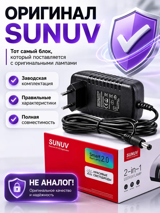 SUNUV Оригинальный блок питания для маникюрных ламп SUN, черный, фото 3