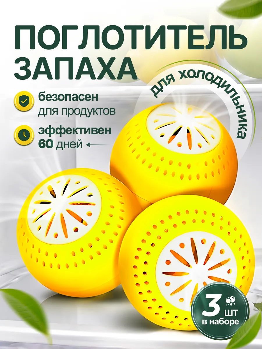 Поглотитель нейтрализатор запаха для холодильника и шкафа