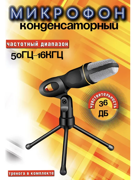 Микрофон конденсаторный всенаправленный со штативом, вариант