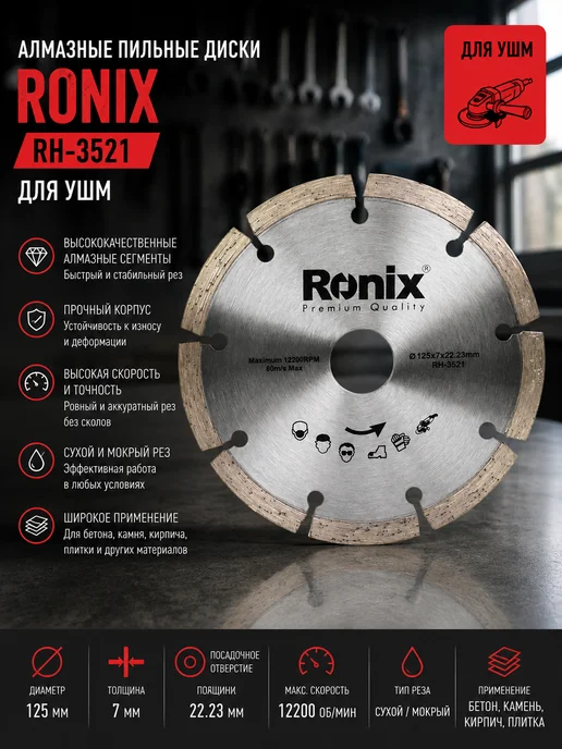 Алмазные пильные диски Ronix RH-3521, серый