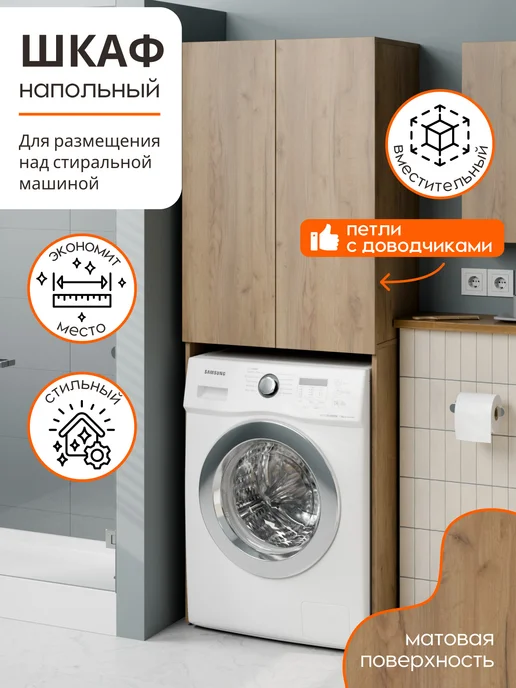 J&M ARTEMEV Шкаф над стиральной машиной, золотой