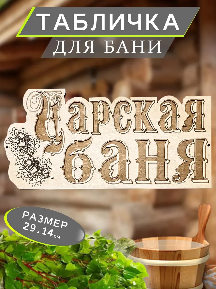 Табличка в баню декоративная с надписью