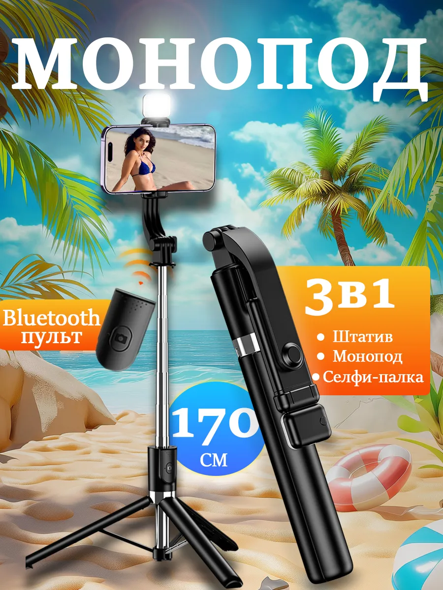 Штатив для телефона монопод с пультом 170CM