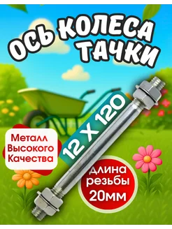 MITA Ось к тачке садовой 20x150mm