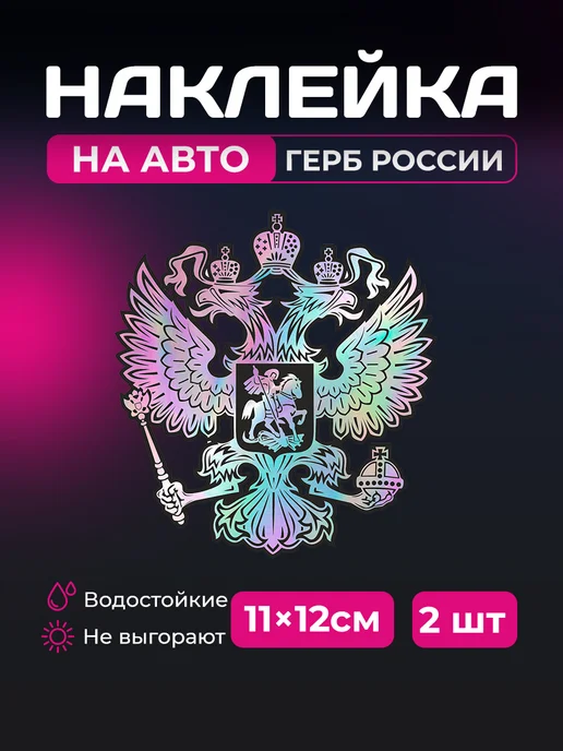 StickerCool Наклейка на автомобиль - Герб РФ орел голографический, серый
