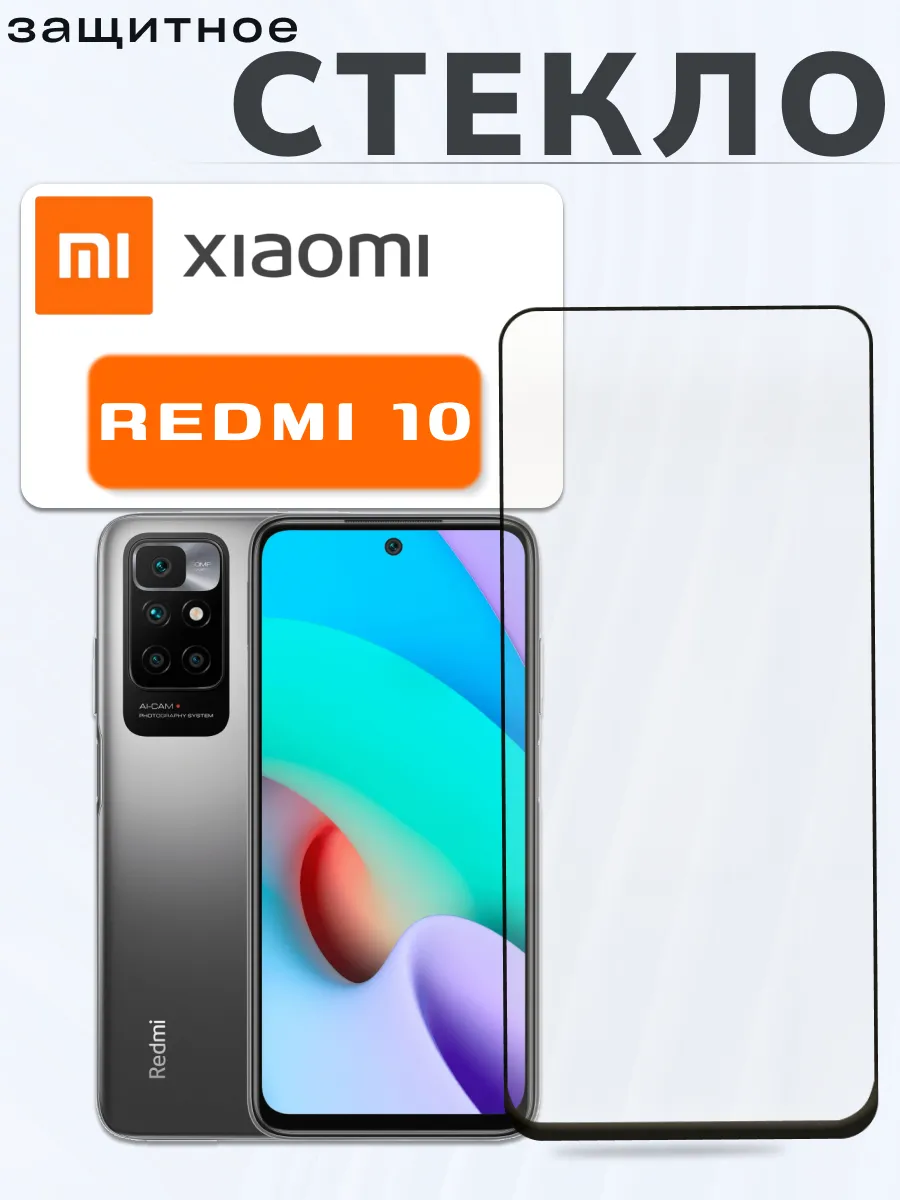 Защитное стекло на Xiaomi Redmi 10