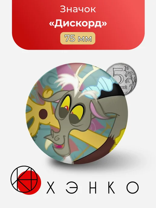 Дискорд из My Little Pony Значок