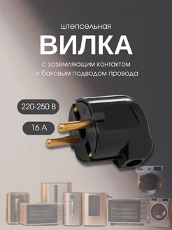 Вилка электрическая угловая с заземлением BYLECTRICA 333781749 купить за 204 ₽ в интернет‑магазине Wildberries