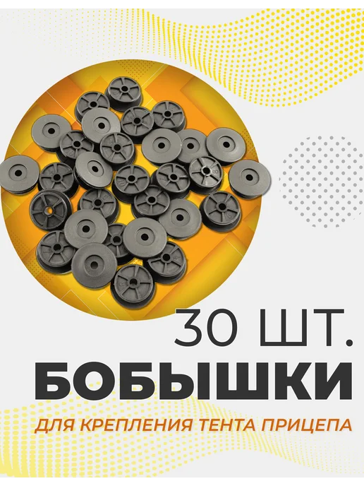Autofamily Бобышка для крепления тента прицепа 25 30, 30 шт, 30 шт