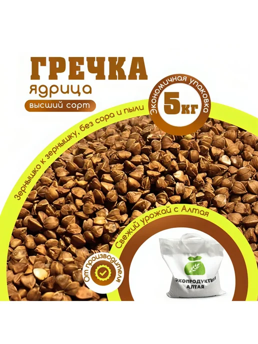 Экопродукты Алтая Гречка коричневая алтайская пропаренная ядрица 5 кг, 5 кг