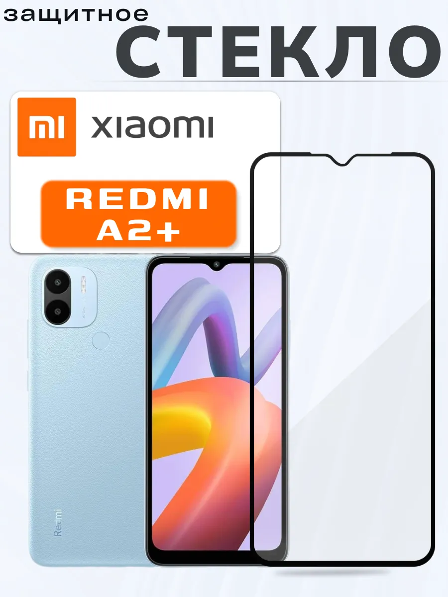 Защитное стекло на Xiaomi Redmi A2+