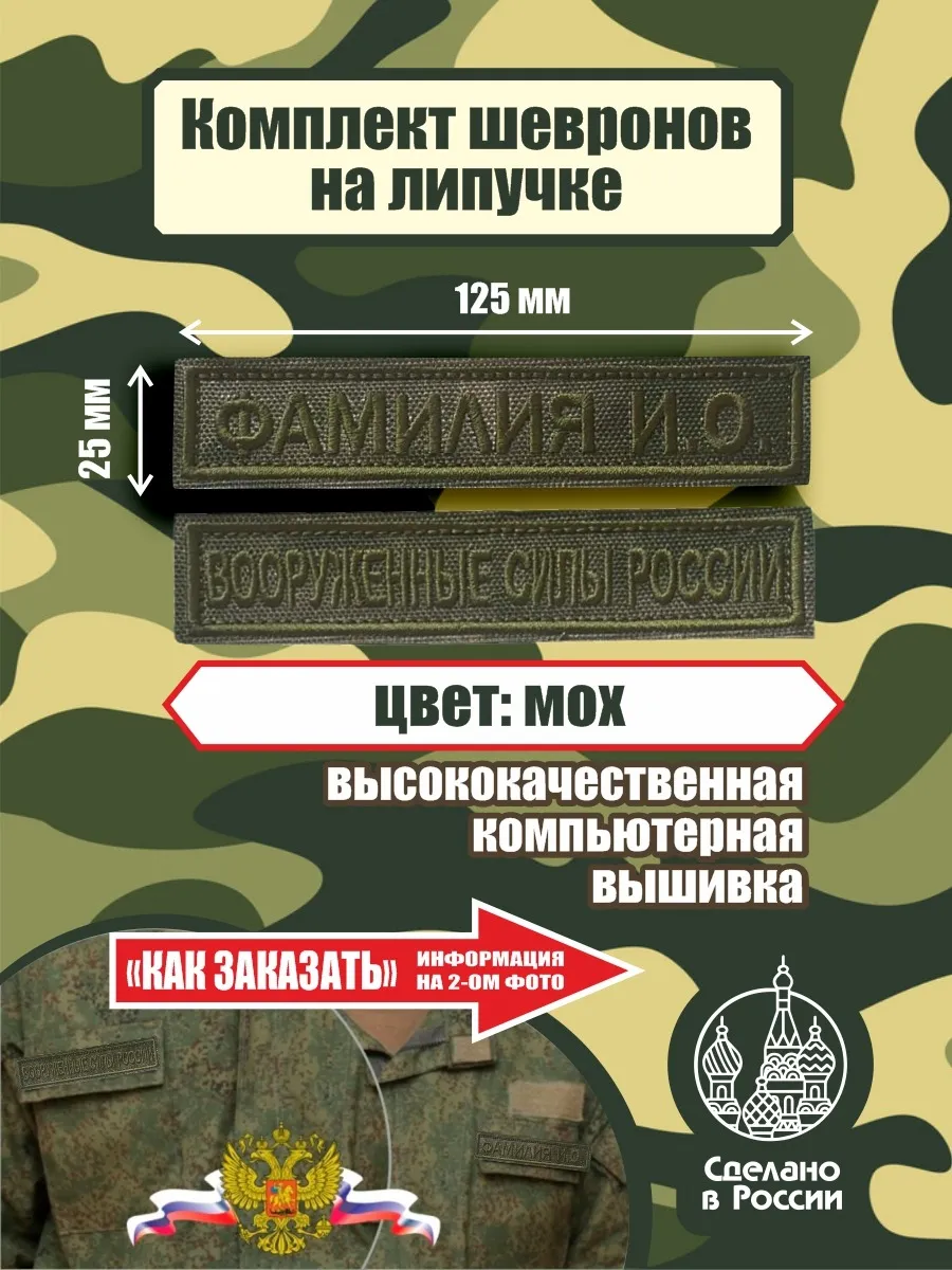 Комплект именной и Вооруженные силы России