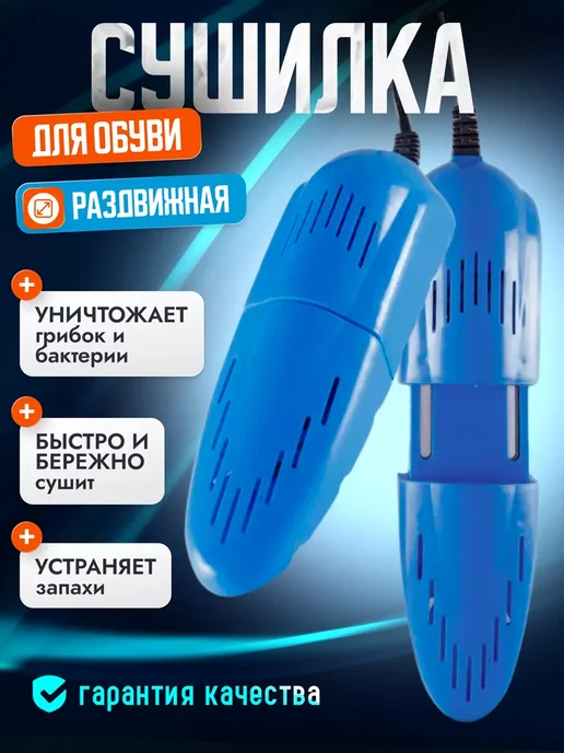 Обеззараживающая Сушилка для обуви Раздвижная, вариант
