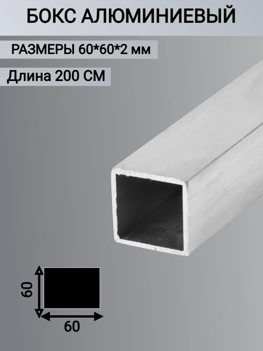 Труба профильная квадратная 60х60х2, 2000мм, 60x60x2
