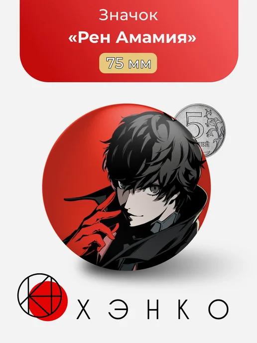 Рен Амамия Persona 5 Значок