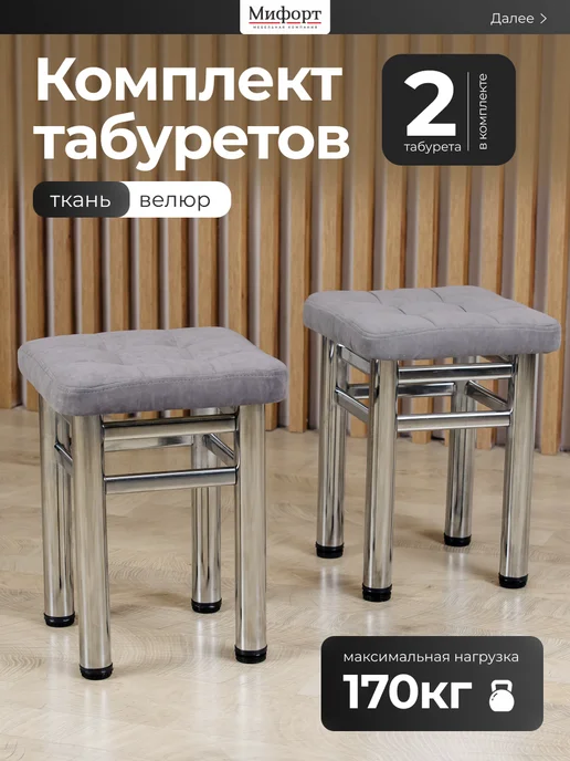 Мифорт Табурет для кухни усиленный комплект 2шт, 2 шт
