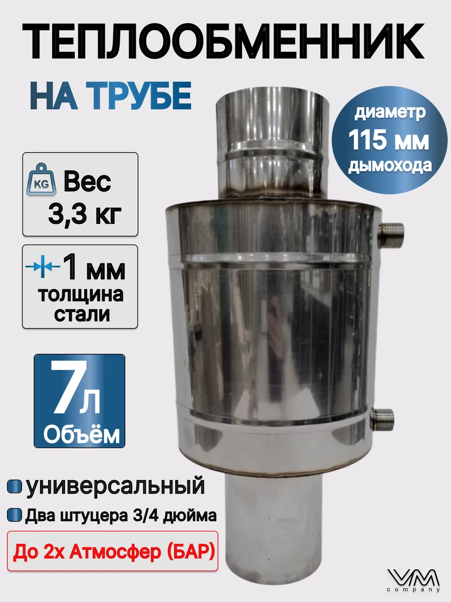 Теплообменник на трубу d115мм 7 литров (регистр)