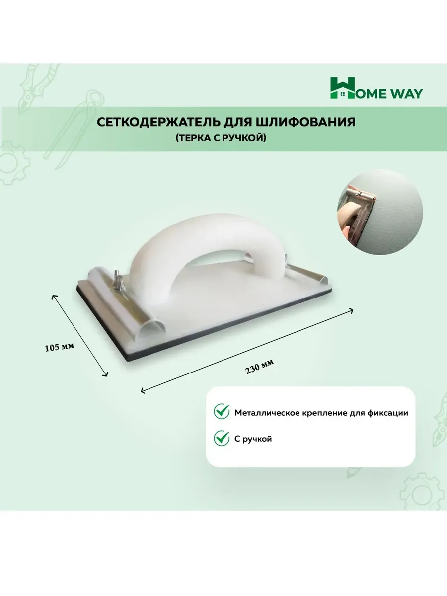 Сеткодержатель для шлифования (терка с ручкой) 230х105 мм