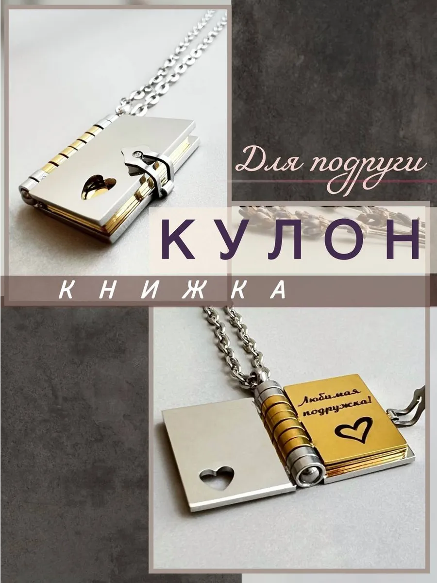 Кулон книжка для подружки