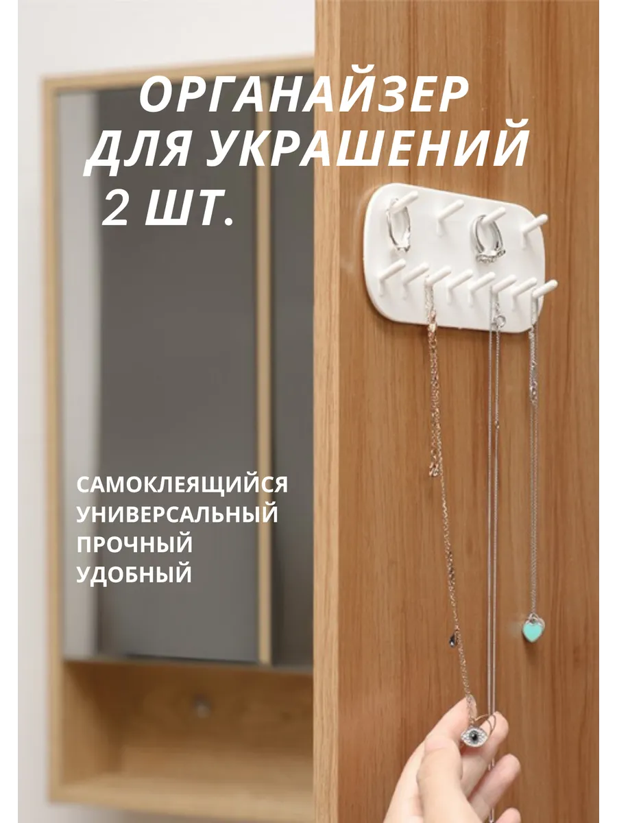 органайзер для украшений самоклеящийся 2 штуки