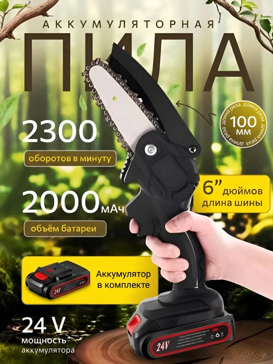 Пила аккумуляторная цепная мини хищник
